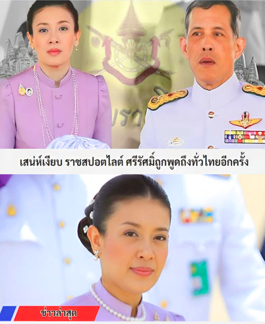 เสน่ห์เงียบงามของท่านผู้หญิงศรีรัศมิ์ สุวะดี: ทำไมรัชกาลที่ 10 ถึงเลือกเธอ
