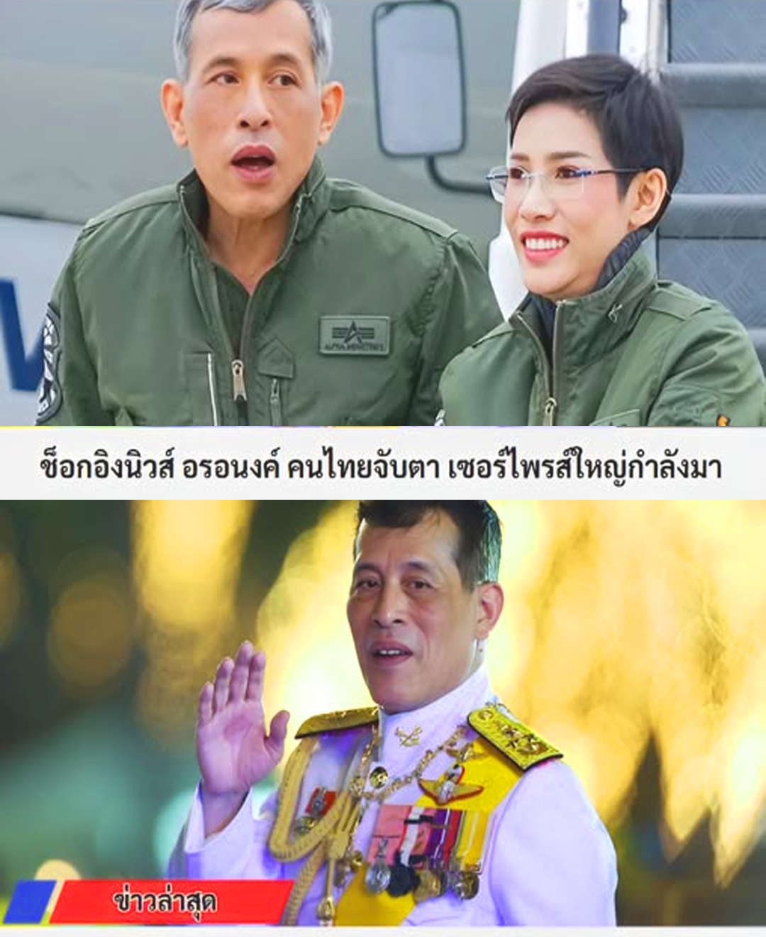 คนไทยพร้อมเซอร์ไพรส์! เซอร์ไพรส์ใหญ่ จาก ร.10