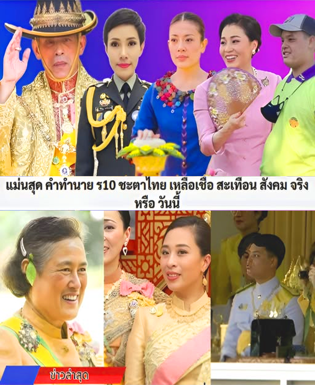 คำทำนาย ร.10 ชะตาไทย เหลือเชื่อ !