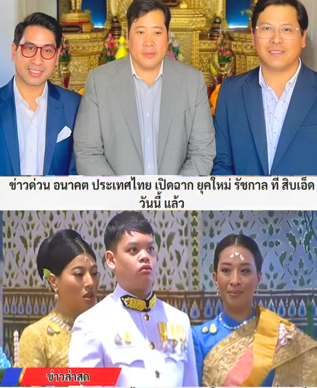 ข่าวด่วน! อนาคตประเทศไทย: พบกับรัชกาลที่