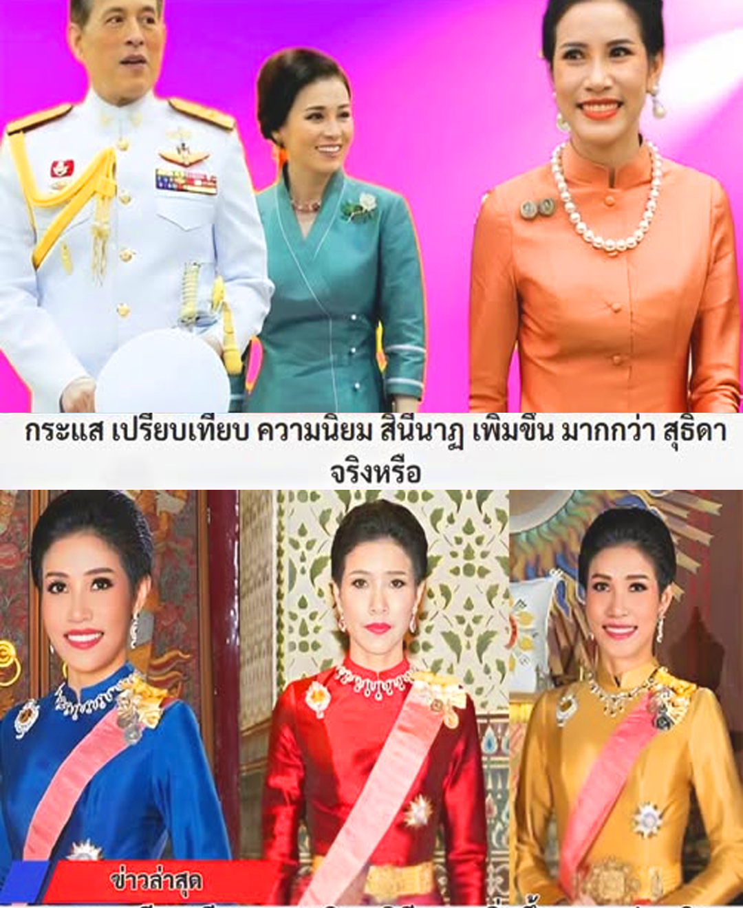 น่าเกลียด สาว ราชินีสินีนาฏ วงศ์วชิรภักดิ์ มากขึ้น เป็นที่นิยม กว่า สมเด็จพระราชินีสุธิดา